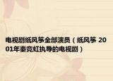 電視劇紙風(fēng)箏全部演員（紙風(fēng)箏 2001年秦競虹執(zhí)導(dǎo)的電視?。? /></span></a>
                        <h2><a  title=