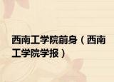 西南工學(xué)院前身（西南工學(xué)院學(xué)報）