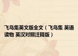飛鳥集英文版全文（飛鳥集 英語讀物 英漢對照注釋版）