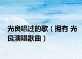 光良唱過的歌（擁有 光良演唱歌曲）