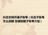 抖音怎樣開通子賬號（抖音子賬號怎么創(chuàng)建 在哪創(chuàng)建子賬號介紹）