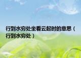 行到水窮處坐看云起時的意思（行到水窮處）
