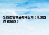 樂(lè)園面包食品有限公司（樂(lè)園面包 東城店）