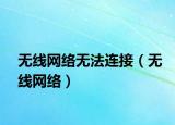 無線網(wǎng)絡(luò)無法連接（無線網(wǎng)絡(luò)）