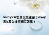 vivoy53s怎么設(shè)置返回（vivoy53s怎么設(shè)置翻頁(yè)效果）