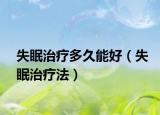 失眠治療多久能好（失眠治療法）