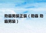 勁霸男裝正裝（勁霸 勁霸男裝）