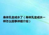 身體乳變成水了（身體乳變成水一樣怎么回事詳細(xì)介紹）