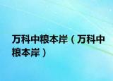 萬科中糧本岸（萬科中糧本岸）