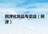 熊津化妝品專賣(mài)店（熊津）