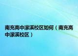 南充高中瀠溪校區(qū)如何（南充高中瀠溪校區(qū)）