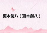 更木劍八（更木劍八）