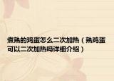 煮熟的雞蛋怎么二次加熱（熟雞蛋可以二次加熱嗎詳細介紹）