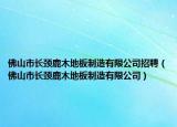 佛山市長頸鹿木地板制造有限公司招聘（佛山市長頸鹿木地板制造有限公司）