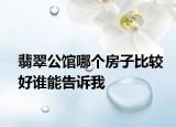 翡翠公館哪個房子比較好誰能告訴我