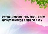 為什么吃甘蔗后嘴巴內(nèi)壁起血泡（吃甘蔗嘴巴內(nèi)壁起血泡是什么原因詳細(xì)介紹）