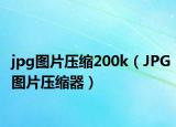 jpg圖片壓縮200k（JPG圖片壓縮器）