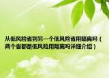 從低風(fēng)險(xiǎn)省到另一個(gè)低風(fēng)險(xiǎn)省用隔離嗎（兩個(gè)省都是低風(fēng)險(xiǎn)用隔離嗎詳細(xì)介紹）