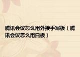 騰訊會議怎么用外接手寫板（騰訊會議怎么用白板）