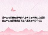 遷戶口必須要有房子的戶主嗎（如何確認(rèn)動(dòng)遷房房主戶口在拆遷房里不是戶主該如何辦介紹）