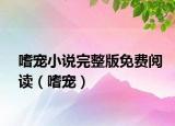 嗜寵小說完整版免費(fèi)閱讀（嗜寵）