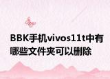 BBK手機(jī)vivos11t中有哪些文件夾可以刪除