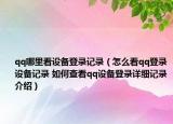 qq哪里看設(shè)備登錄記錄（怎么看qq登錄設(shè)備記錄 如何查看qq設(shè)備登錄詳細(xì)記錄介紹）