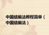 中國結(jié)編法教程簡(jiǎn)單（中國結(jié)編法）