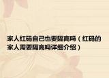 家人紅碼自己也要隔離嗎（紅碼的家人需要隔離嗎詳細介紹）