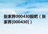 張家界000430股吧（張家界[000430]）