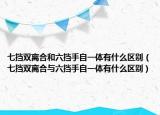 七擋雙離合和六擋手自一體有什么區(qū)別（七擋雙離合與六擋手自一體有什么區(qū)別）