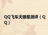 QQ飛車天狼星測評（QQ）