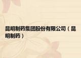 昆明制藥集團股份有限公司（昆明制藥）