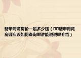 翡翠海灣房價一般多少錢（??翡翠海灣房源應(yīng)該如何查詢呢誰能說說呢介紹）
