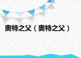 奧特之父（奧特之父）