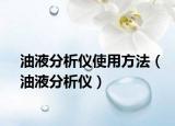 油液分析儀使用方法（油液分析儀）