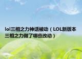 lol三相之力神話被動（LOL新版本三相之力做了哪些改動）