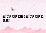 新七擒七縱七絕（新七擒七縱七色狼）