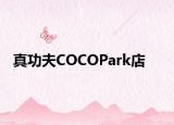 真功夫COCOPark店
