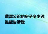 翡翠公館的房子多少錢誰能告訴我