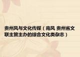 貴州風(fēng)與文化傳媒（南風(fēng) 貴州省文聯(lián)主管主辦的綜合文化類(lèi)雜志）