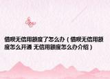 借唄無信用額度了怎么辦（借唄無信用額度怎么開通 無信用額度怎么辦介紹）