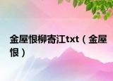 金屋恨柳寄江txt（金屋恨）