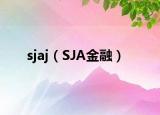 sjaj（SJA金融）