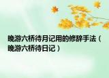 晚游六橋待月記用的修辭手法（晚游六橋待日記）