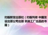 約翰默里出版社（約翰列儂 中國(guó)友誼出版公司出版 創(chuàng)美工廠出品的書籍）