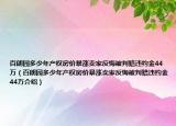 百朗園多少年產(chǎn)權(quán)房?jī)r(jià)暴漲賣(mài)家反悔被判賠違約金44萬(wàn)（百朗園多少年產(chǎn)權(quán)房?jī)r(jià)暴漲賣(mài)家反悔被判賠違約金44萬(wàn)介紹）