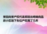 景園尚景產(chǎn)權(quán)代表鄭提出明確商品房小區(qū)地下車(chē)位產(chǎn)權(quán)用了幾年