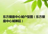 東方銀座中心城戶型圖（東方銀座中心城御廷）