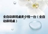 全自動麻將桌多少錢一臺（全自動麻將桌）
